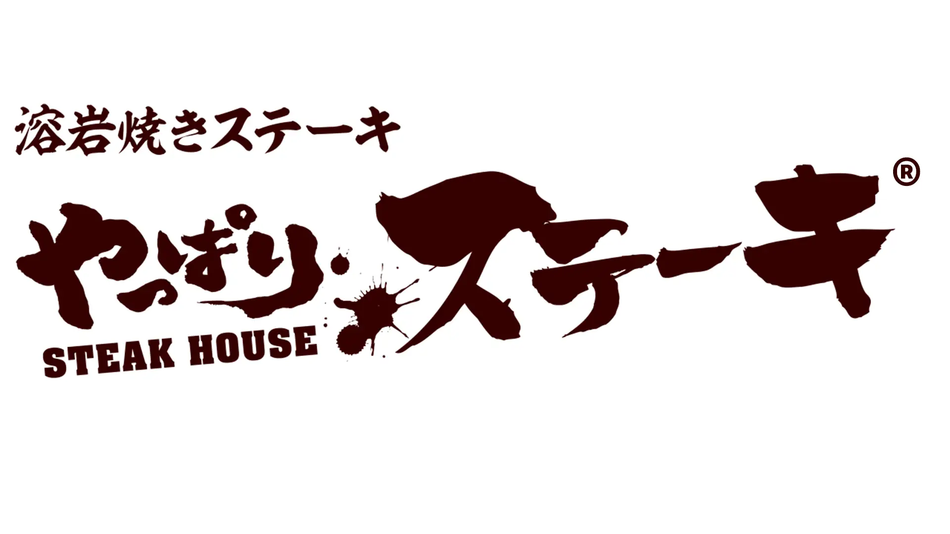やっぱりステーキとは