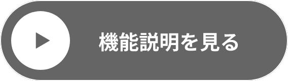 機能説明動画を見る