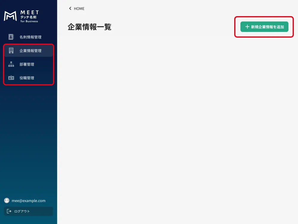 企業情報・部署・役職の設定